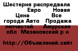 Шестерня распредвала ( 6 L. isLe) Евро 2,3. Новая › Цена ­ 3 700 - Все города Авто » Продажа запчастей   . Амурская обл.,Мазановский р-н